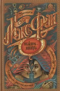 Обжора-хохотун