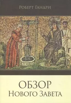 Обзор Нового Завета