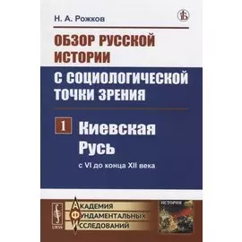 Обзор русской истории с социологической точки зрения. Часть 1. Киевская Русь (с VI до конца XII века)