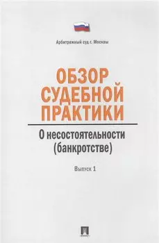 Обзор судебной практики. О несостоятельности (банкротстве). Выпуск 1
