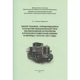 Обзор техники применявшейся в качестве механической тяги несамоходной артиллерии в Рус. и Совет. армиях в период с 1870 по 1991гг. (м) Значко-Яворский