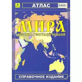 Атлас мира обзорно-географический (Ар329) (м) (РУЗ Ко)