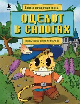 Оцелот в сапогах. Любимые сказки в стиле Майнкрафт