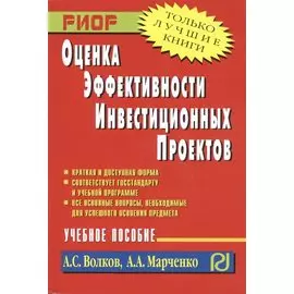 Оценка эффективности инвестиционных проектов. Учебное пособие