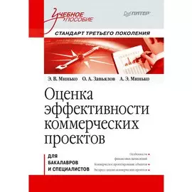 Оценка эффективности коммерческих проектов: Учебное пособие. Стандарт третьего поколения.