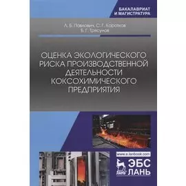 Оценка экологического риска производственной деятельности коксохимического предприятия