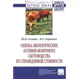Оценка биологических активов молочного скотоводства по справедливой стоимости: Монография