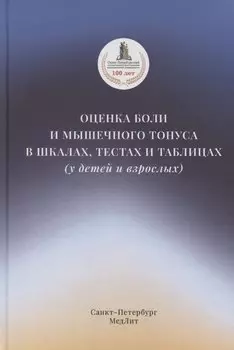 Оценка боли и мышечного тонуса в шкалах, тестах и таблицах (у детей и взрослых)