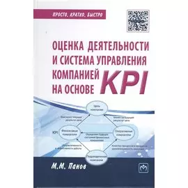 Оценка деятельности и система управления компанией на основе KPI - (Просто кратко быстро) /Панов М.М.