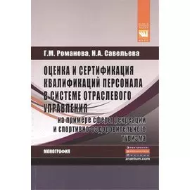 Оценка и сертификация квалификаций персонала в системе отраслевого управления на примере сферы рекреации и спортивно-оздоровительного туризма. Монография