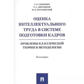 Оценка интеллектуального труда в системе подготовки кадров. Проблемы классической теории и методолог