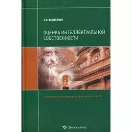 Оценка интеллектуальной собственности: Учебник