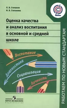Оценка качества и анализ воспитания в основной и средней школе