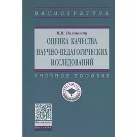 Оценка качества научно-педагогических исследований. Учебное пособие