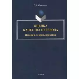 Оценка качества перевода. История, теория, практика