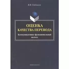 Оценка качества перевода. Коммуникативно-функциональный подход. Монография
