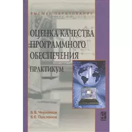 Оценка качества программного обеспечения. Практикум. Учебное пособие
