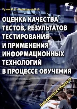 Оценка качества тестов, результатов тестирования и применения информационных технологий в процес