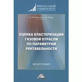 Оценка кластеризации газовой отрасли по параметрам рентабельности: Монография