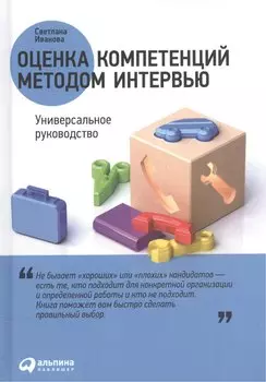 Оценка компетенций методом интервью: Универсальное руководство