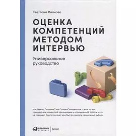 Оценка компетенций методом интервью: Универсальное руководство