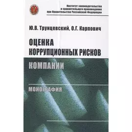 Оценка коррупционных рисков компании. Монография
