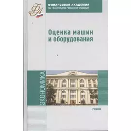 Оценка машин и оборудования. Учебник