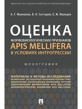 Оценка морфобиологических признаков Apis mellifera в условиях интрогрессии.Монография