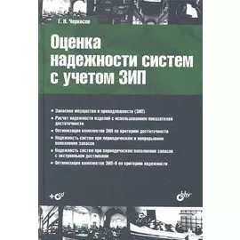 Оценка надежности систем с учетом ЗИП: учеб. пособие + CD