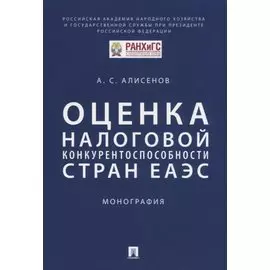 Оценка налоговой конкурентоспособности стран ЕАЭС. Монография