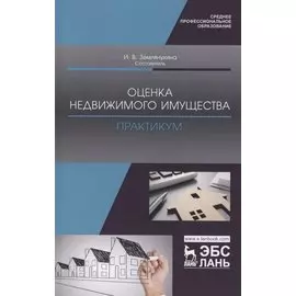 Оценка недвижимого имущества. Практикум. Учебно-методическое пособие