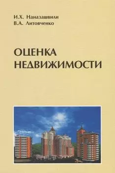 Оценка недвижимости