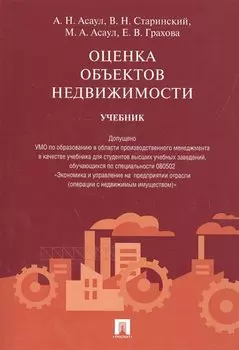 Оценка объектов недвижимости.Уч.