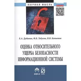 Оценка относительного ущерба безопасности информационной системы Монография/The estimation of relative damage of information system security. Monograph