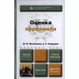 Оценка персонала. Учебник и практикум для бакалавров