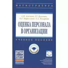 Оценка персонала в организации. Учебное пособие