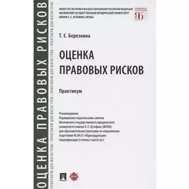 Оценка правовых рисков. Практикум