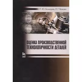 Оценка производственной технологичности деталей. Уч. пособие