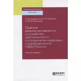 Оценка результативности служебной деятельности сотрудников кадровых подразделений МВД России. Монография