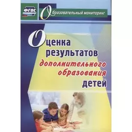 Оценка результатов дополнительного образования детей. ФГОС