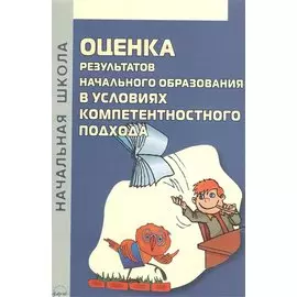 Оценка результатов начального образования в условиях компетентностного подхода