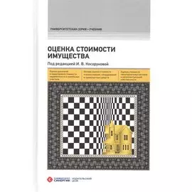 Оценка стоимости имущества: Учебник. 2-е изд., перераб.и доп