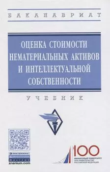 Оценка стоимости нематериальных активов и интеллектуальной собственности. Учебник