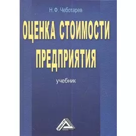 Оценка стоимости предприятия (бизнеса). Учебник