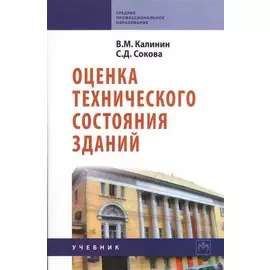 Оценка технического состояния зданий. Учебник