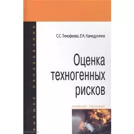 Оценка техногенных рисков