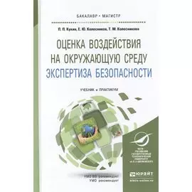 Оценка воздействия на окружающую среду. Экспертиза безопасности. Учебник и практикум для бакалавритата и магистратуры