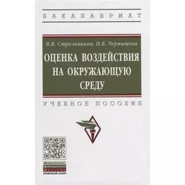 Оценка воздействия на окружающую среду. Учебное пособие