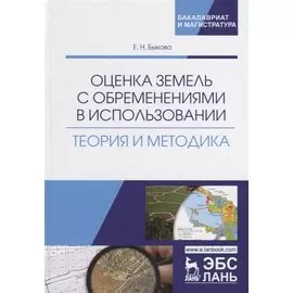 Оценка земель с обременениями в использовании. Теория и методика. Монография