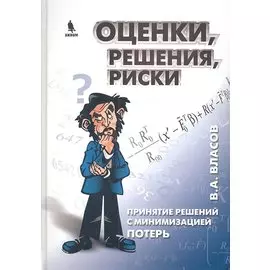 Оценки, решения, риски. Принятие решений с минимизацией потерь